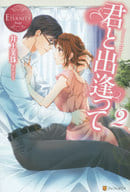 君と出逢って 2