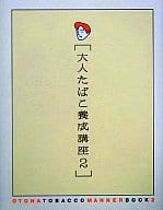 成人香煙培養講座2