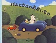 バムとケロのおかいもの