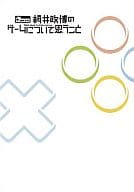 關於櫻井政博游戲的思考