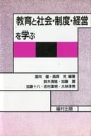 Learning education, society, institutions, and management