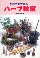 誰都可以的香草教室