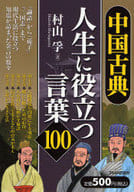 中國古典·對人生有用的詞匯100