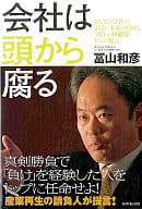 The company will rot in the head - "Recommendations from the Scene of Regeneration" for a better future for your company