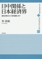 Japan-China Relations and the Japanese Business Community From the Normalization of Diplomatic Relations to "Political Coolness and Economic Fever