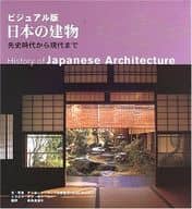 視覺版日本建築