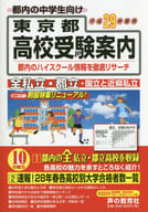 Tokyo High School Entrance Examination Guide for Fiscal 2017