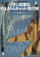 伊朗空軍F-14貓貓飛行隊
