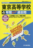 Tokyo High School 4 Years Super Past Exam