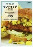 World's Sandwich Guide The unexpected combination is fun. This is my local recipe 355.