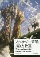 「 Fantasy Background 」 Drawing Class