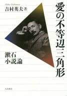 Scalene triangle of Love Soseki Shosetsu Ron