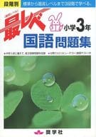 Most level-specific work book Japanese work book Elementary school 3