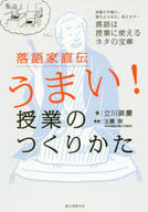 Rakugo storytellers : How to Make Classes, How to Make Gestures, How to Take Spaces, Pillows and Ochi. Rakugo is a treasure trove of materials that can be used in classes.