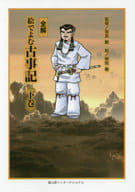 全解 絵でよむ古事記 下巻