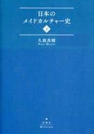 The History of Japanese Maid Culture (below)