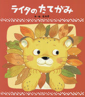 ライタのたてがみ
