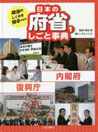 A Japanese Dictionary of Government Functions (1) Cabinet Office and Reconstruction Agency