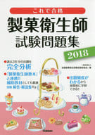 合格製果衛生師考試習題集2018