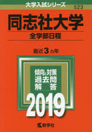 Doshisha University (all undergraduate schedules) 2019 University Entrance Examination Series