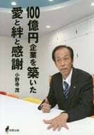 建立10,000,000,000日元企業的愛情、紐帶和感謝