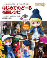 My First Doru Cloth Recipe : You can make it in NENDOROID DOLL size.
