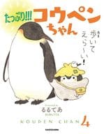 付録付)たっぷり!!! コウペンちゃん