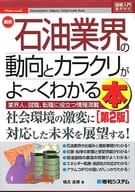 [第2版]最新石油業界的動向和令人深刻理解的書