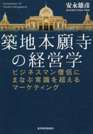 Business management at Tsukiji Hongan-ji, businesspeople, monks, marketing beyond common sense