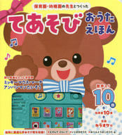 保育園・幼稚園の先生とつくった てあそび おうたえほん