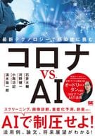 Corona vs. AI : The Latest Technology to Tackle Infectious Diseases