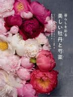 美麗的牡丹和芍藥