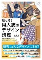 Show off! Doujinshi Design Course -Before-After Ideas and Techniques