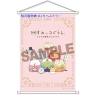 駿河屋限定版)映画 すみっコぐらし とびだす絵本とひみつのコ ポップアップBOOK B2タペストリー付き
