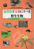 Important Wildlife in Shiga Prefecture