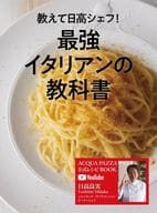 Tell me, Chef Hidaka! The most powerful Italian textbook ACQUA PAZZA-channel official recipe BOOK