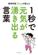 精神科醫生Tomy教的1秒內湧出活力的語言