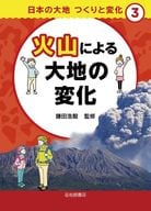 Land formation and changes in Japan (3) Changes in the earth due to volcanoes