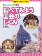 How Politics Works Great Study of the National Diet (3) How Parliament Works