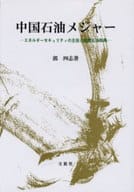 中國石油大業--能源安全的主角與國際石油戰略