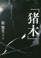 Inoki'
