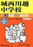 Shiro Nishi-Kawagoe Junior High School 2023 3-year Super Past Exam