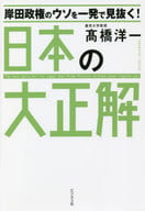 Japanese Taisho Solution : A Quick Way to the Lies of the Kishida Administration