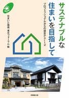 以可持續發展的住宅為目標