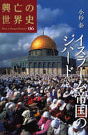 World History of Rise and Fall, Volume 6 : Jihad of the Islamic Empire