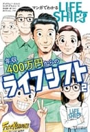 Life Shift 2 from an Annual Income of 4 million Yen