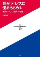 The Tale of the 30 Years of the Yokohama F. Marinos Era