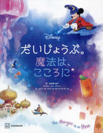 ディズニー だいじょうぶ。魔法は、こころに