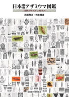 日本原色薊馬圖鑒