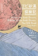 New Edition of Gobi Desert Expedition